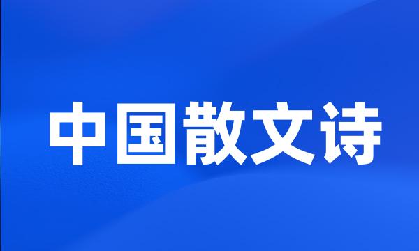 中国散文诗