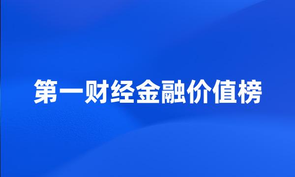 第一财经金融价值榜