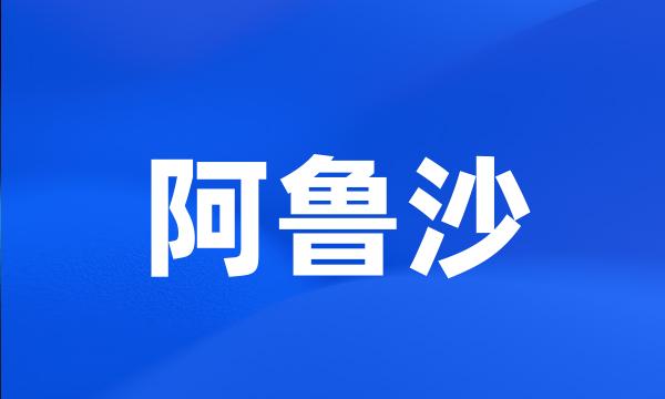 阿鲁沙