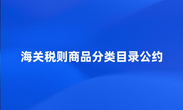 海关税则商品分类目录公约