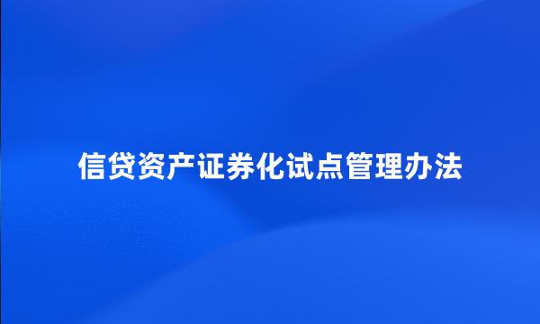 信贷资产证券化试点管理办法