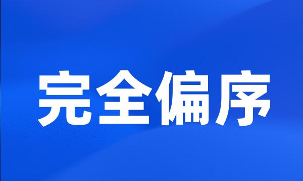 完全偏序