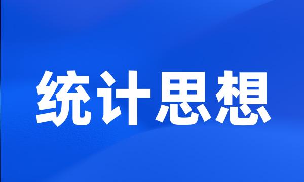 统计思想