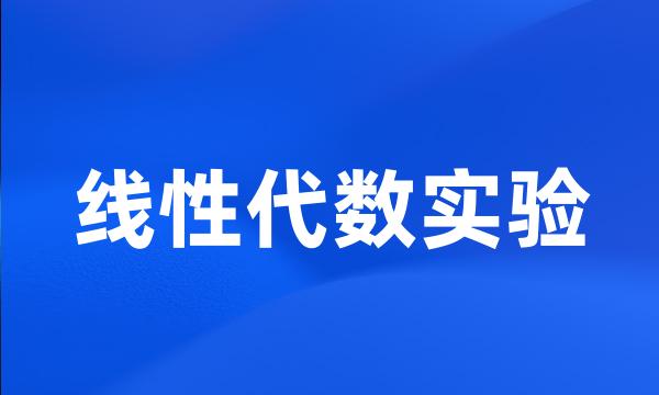 线性代数实验