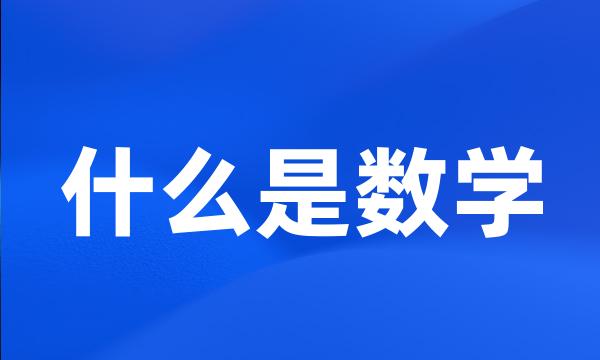 什么是数学