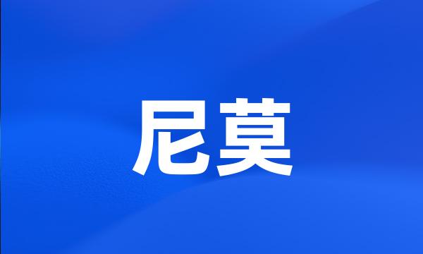 尼莫