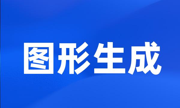 图形生成