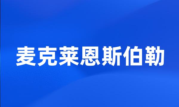 麦克莱恩斯伯勒