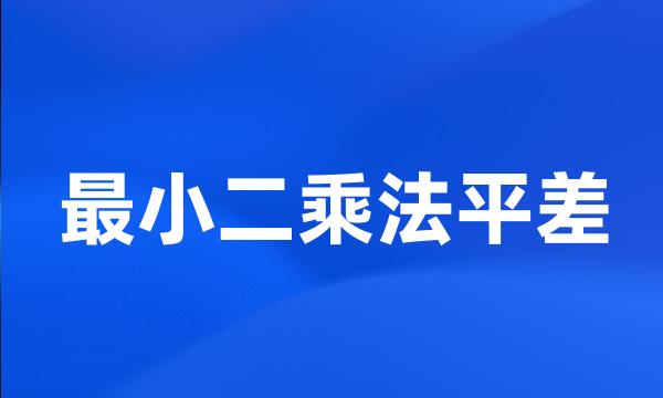 最小二乘法平差