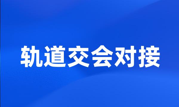 轨道交会对接