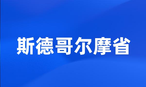 斯德哥尔摩省