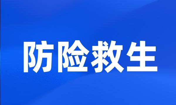 防险救生