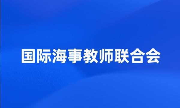 国际海事教师联合会