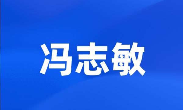 冯志敏