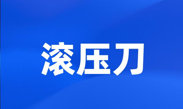 滚压刀