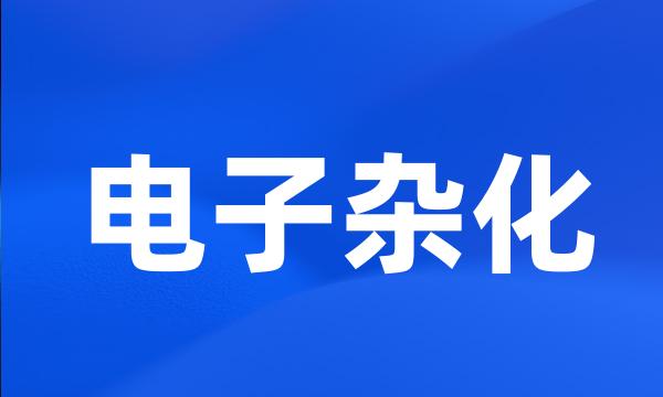 电子杂化