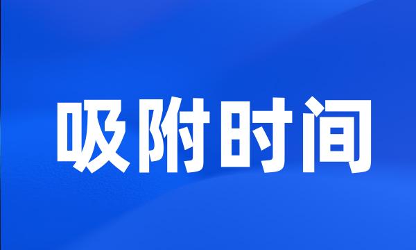 吸附时间