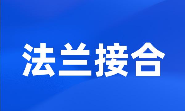 法兰接合