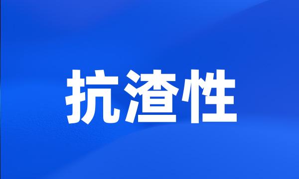 抗渣性