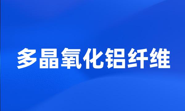 多晶氧化铝纤维