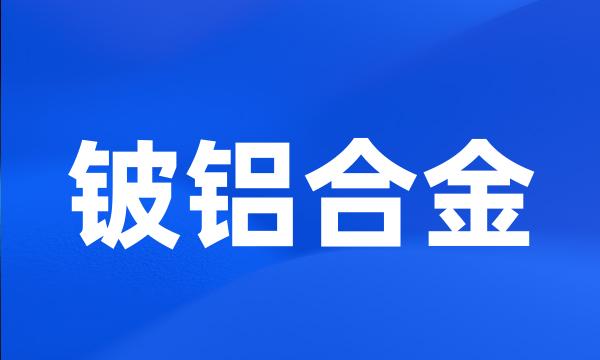 铍铝合金