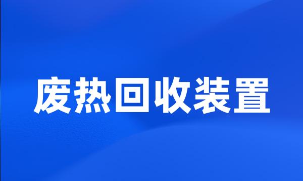 废热回收装置