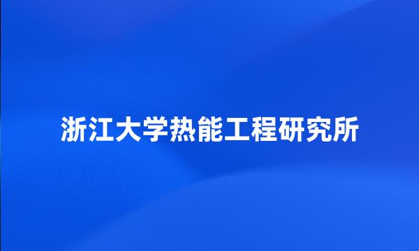 浙江大学热能工程研究所