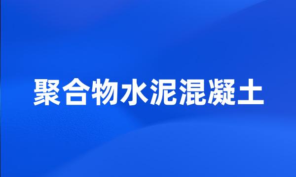 聚合物水泥混凝土