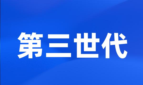 第三世代