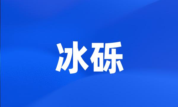 冰砾