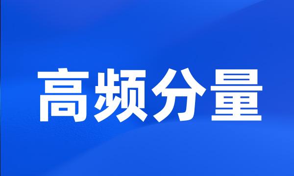 高频分量