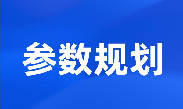 参数规划