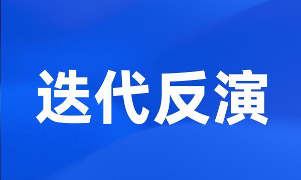 迭代反演