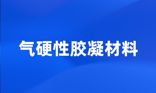 气硬性胶凝材料