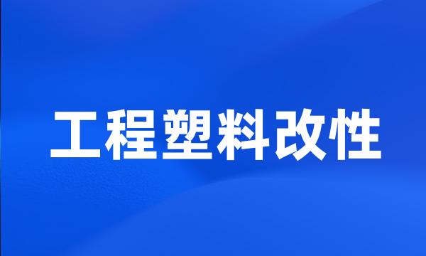 工程塑料改性