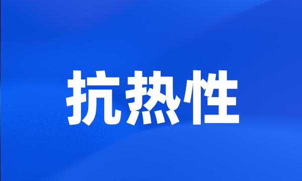 抗热性