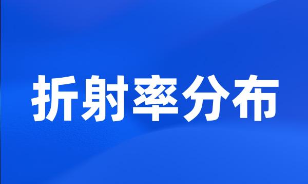 折射率分布