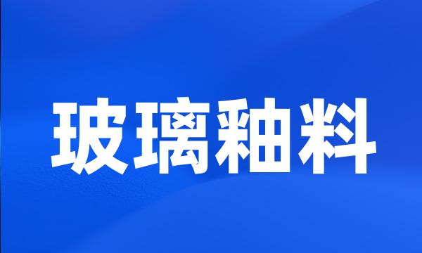 玻璃釉料