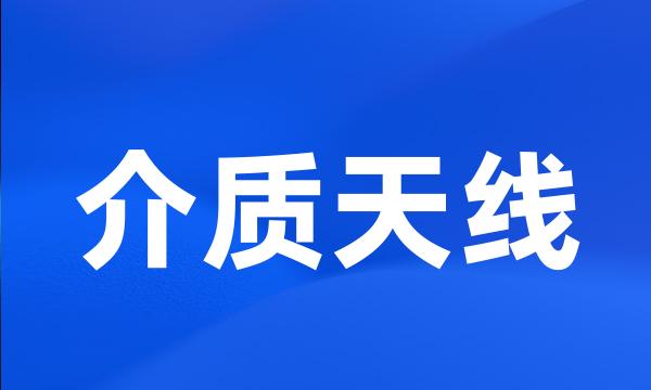 介质天线