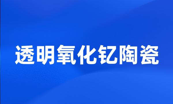 透明氧化钇陶瓷