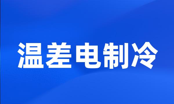 温差电制冷