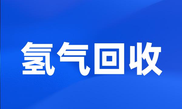 氢气回收