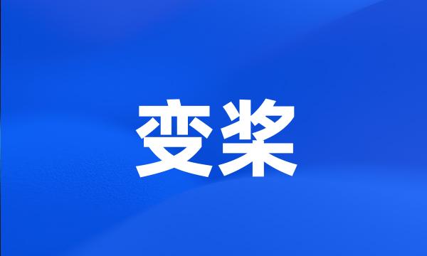 变桨