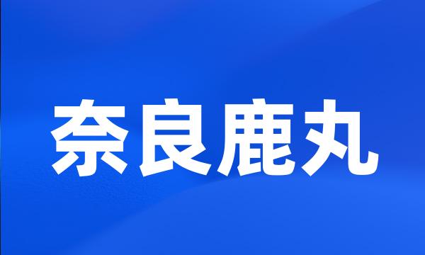 奈良鹿丸