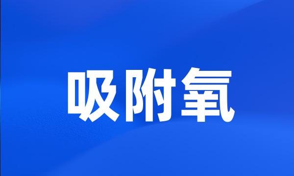 吸附氧