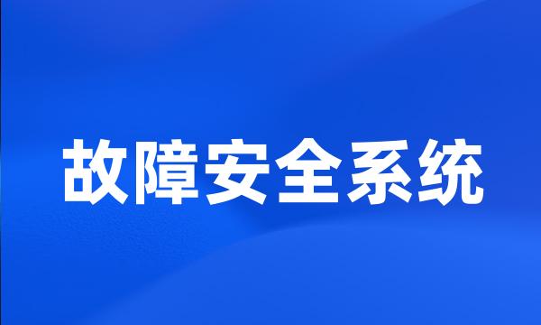 故障安全系统