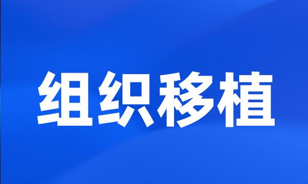 组织移植