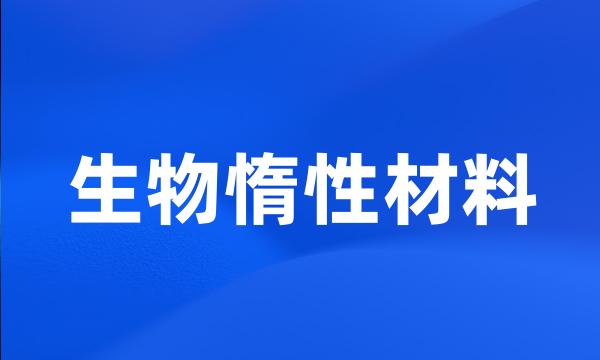 生物惰性材料