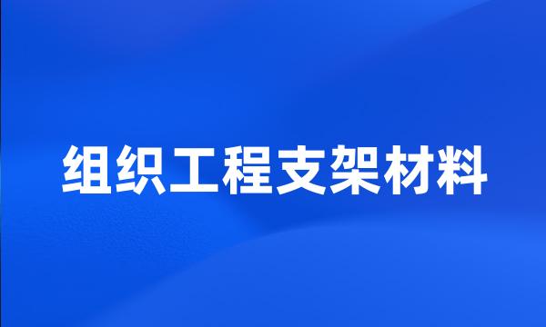 组织工程支架材料