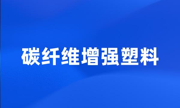 碳纤维增强塑料